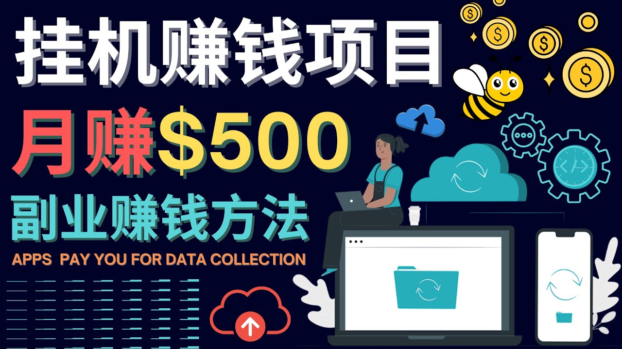 【副业项目4410期】最新挂机赚钱项目，月赚100美元 – 闲置手机，电脑挂机赚钱的方法-村长副业网