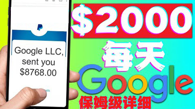 【副业项目4546期】利用谷歌新闻只需复制粘贴赚$2000美元，超级详细保姆级教程！-村长副业网
