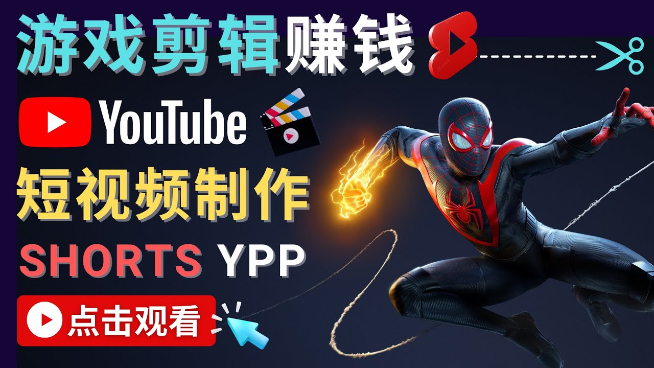 【副业项目4708期】录制剪辑游戏短视频赚钱 – 快速开通Youtube Shorts广告获利-村长副业网