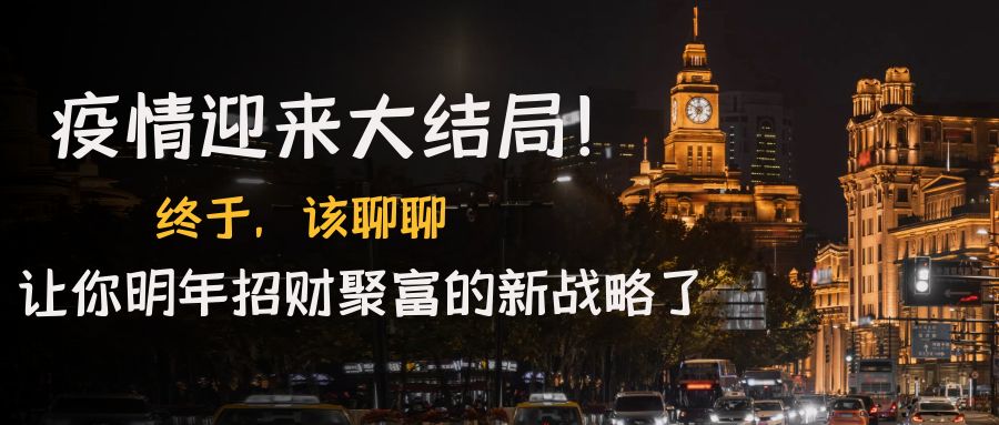 【副业项目4761期】某付费文章《疫情迎来大结局！终于，该聊聊让你明年招财聚富的新战略了》-村长副业网