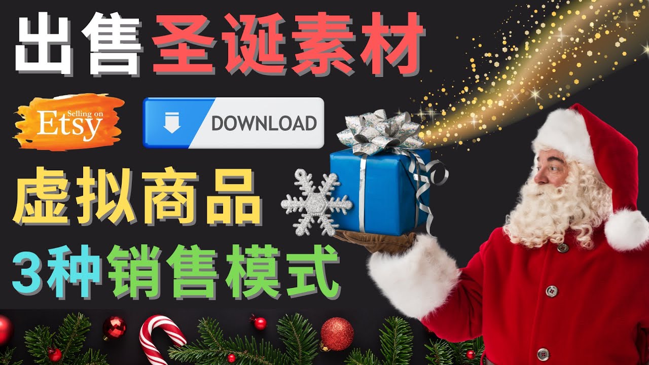 【副业项目4689期】出售圣诞节主题Photoshop设计素材，日赚100美元以上-村长副业网