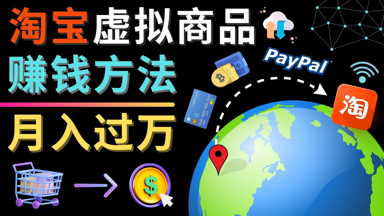 【副业项目4733期】3种淘宝虚拟商品赚钱方法，月入过万元 – 代下载，代上传，代购服务-村长副业网