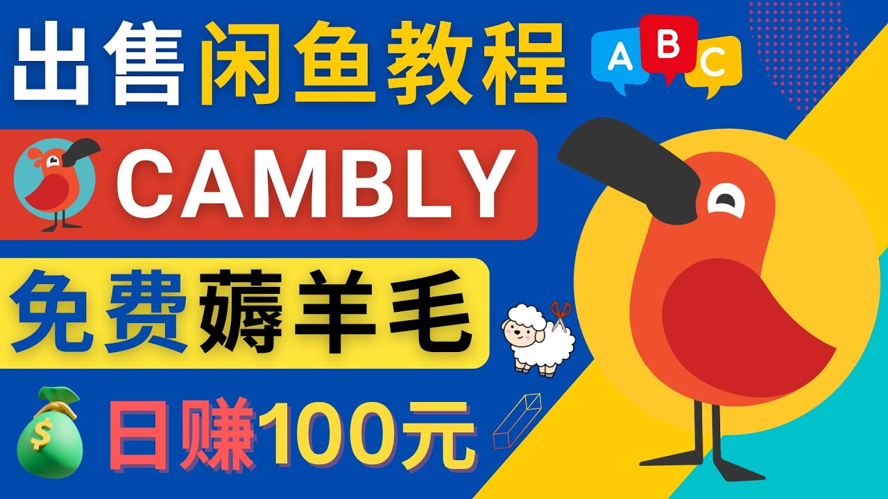 【副业项目4735期】闲鱼赚钱小技巧，每单净赚10元，日赚100元 – 出售Cambly注册教程-村长副业网