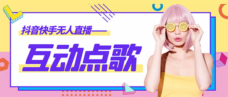 【副业项目4784期】外面收费998的最新无人直播音乐互动点歌系统，支持抖音【全套脚本+教程】-村长副业网