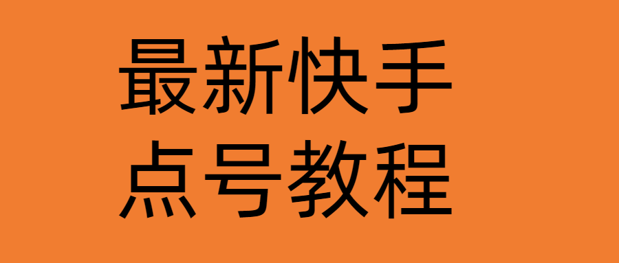 【副业项目4787期】最新快手点号教程，成功率高达百分之80（仅揭秘-自我保护）-村长副业网