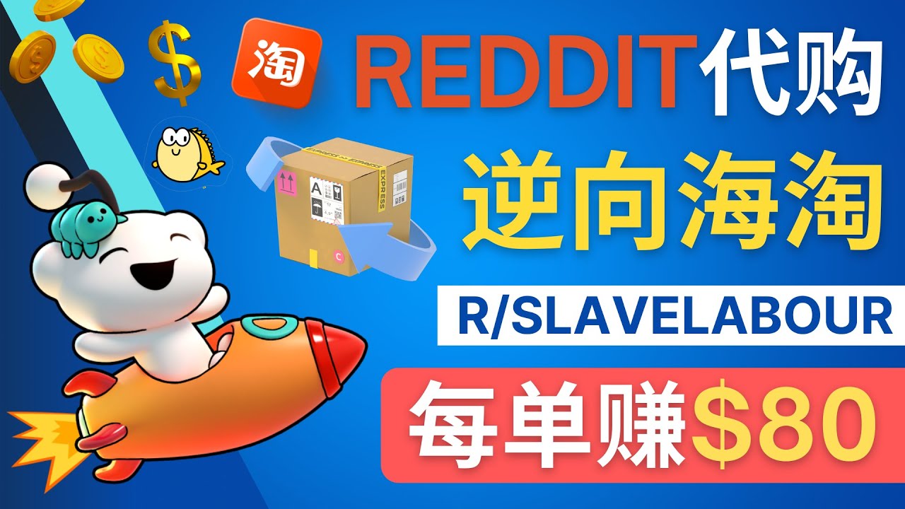 【副业项目4788期】逆向海淘赚钱流程：每单赚80美元 – 在Reddit接单赚钱的方法-村长副业网