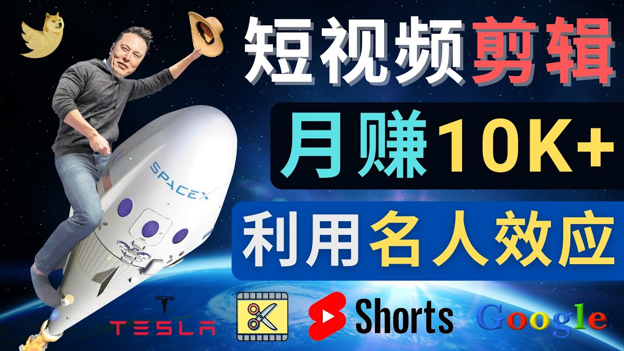 【副业项目4791期】利用名人效应，制作YouTube Shorts短视频，月赚过万美元 – 3个简单方法-村长副业网