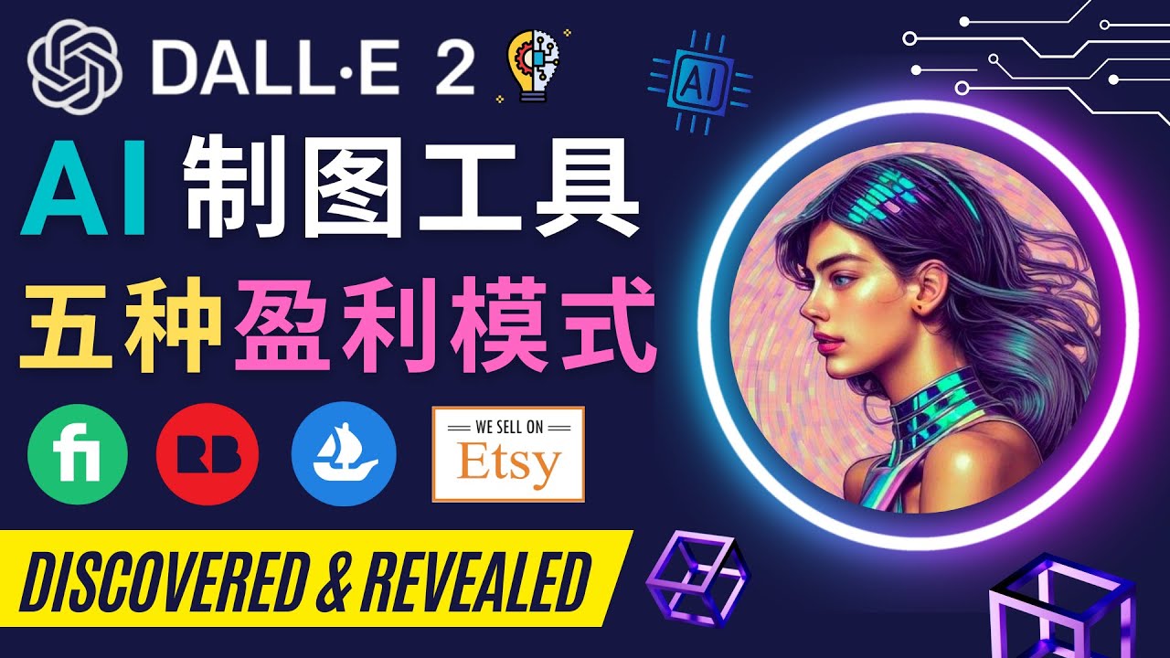 【副业项目4792期】利用Ai绘图工具DALL E 2赚钱的5种途径 DALL E 2的注册流程和使用方法-村长副业网