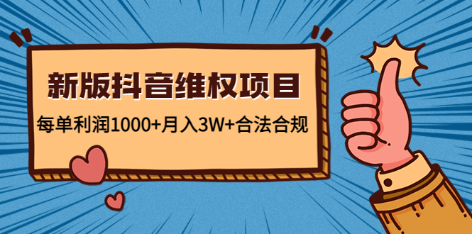 【副业项目4808期】新版抖音维全项目：每单利润1000+月入3W+合法合规！-村长副业网