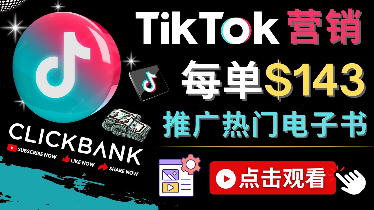 【副业项目4748期】Tiktok推广Clickbank虚拟商品-热门电子书，每单赚143美元-，流量变现技巧-村长副业网