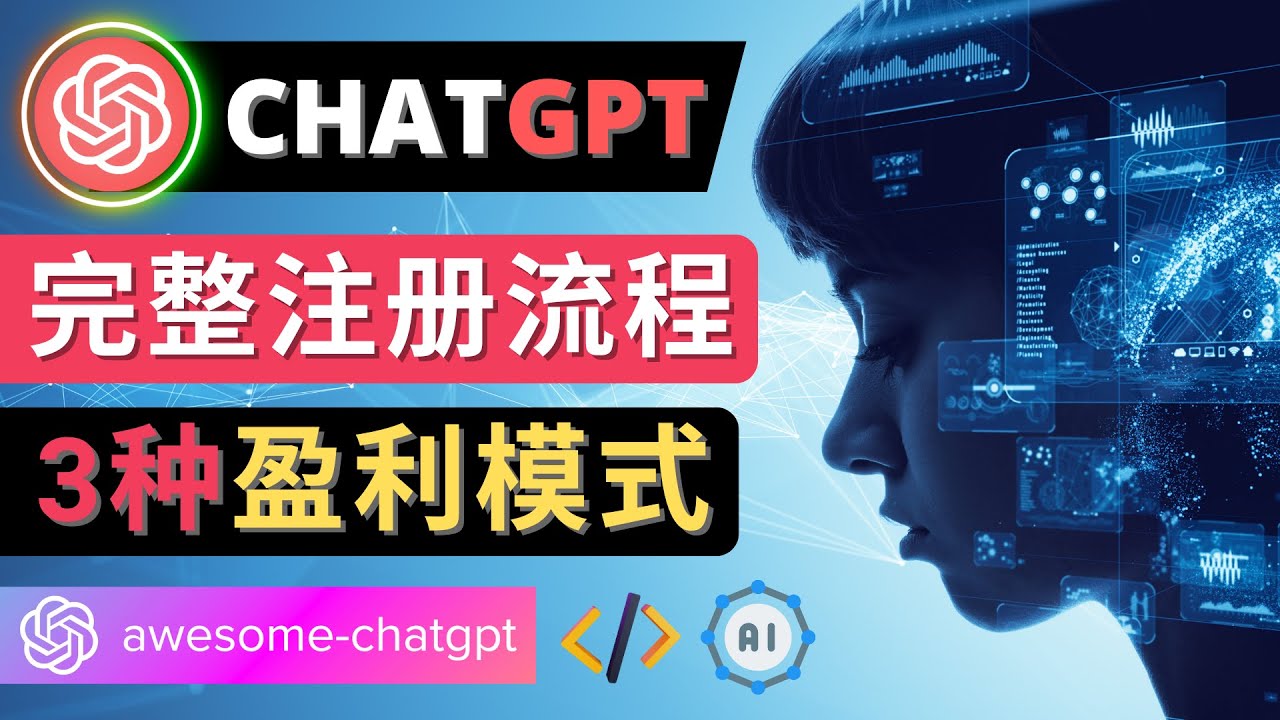 【副业项目4750期】Ai聊天机器人ChatGPT账号注册教程 – ChatGPT的使用方法，3种盈利模式-村长副业网