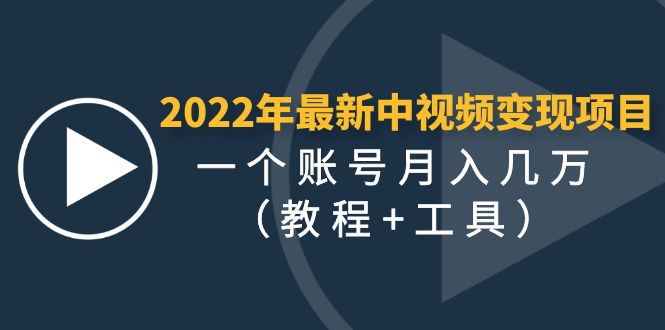 【副业项目4677期】2022年最新中视频变现最稳最长期的项目，一个账号月入几万（教程+工具）-村长副业网