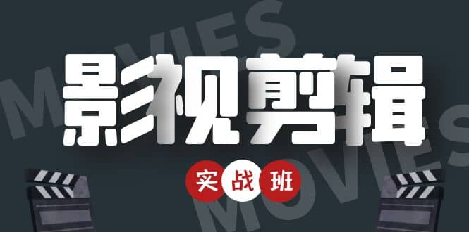 【副业项目4681期】影视剪辑实战带货班：从零搭建账号-剪辑爆款视频，轻松上热门-村长副业网