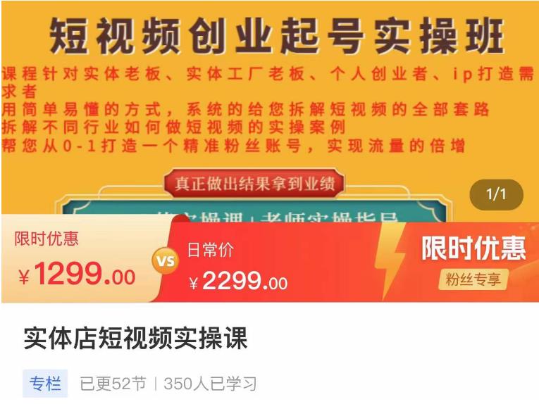【副业项目4682期】实体店短视频创业起号实操班，帮您从0-1打造一个精准粉丝账号，实现流量的倍增-村长副业网