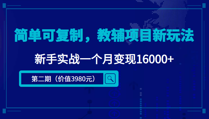 【副业项目4687期】简单可复制，教辅项目新玩法，新手实战一个月变现16000+（第2期-课程+资料)-村长副业网