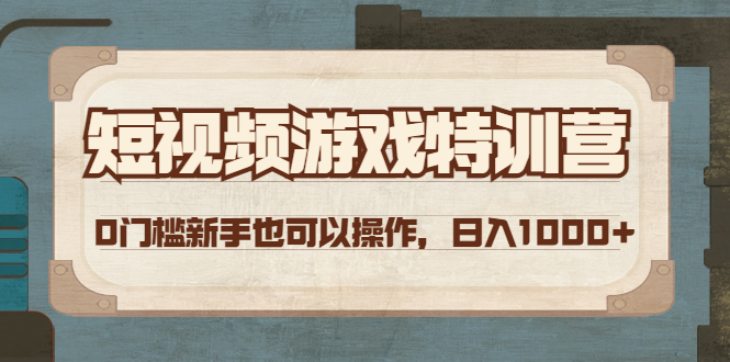 【副业项目4688期】短视频游戏赚钱特训营，0门槛小白也可以操作，日入1000+-村长副业网