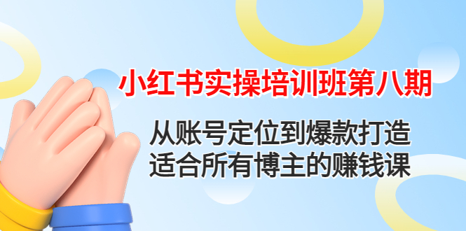 【副业项目4691期】小红书实操培训班第八期：从账号定位到爆款打造，适合所有博主的赚钱课-村长副业网