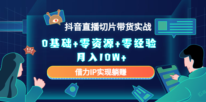 【副业项目4700期】2023抖音直播切片带货实战，0基础+零资源+零经验 月入10W+借力IP实现躺赚-村长副业网