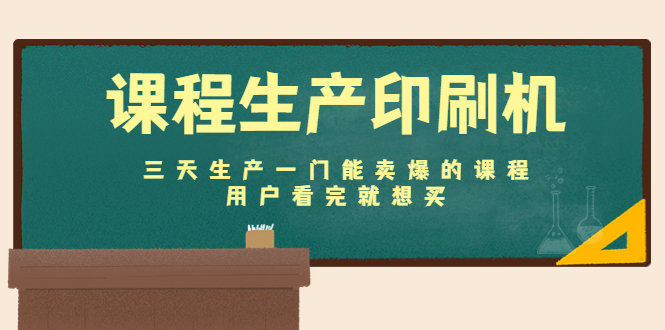 【副业项目4707期】课程生产印刷机：三天生产一门能卖爆的课程，用户看完就想买-村长副业网