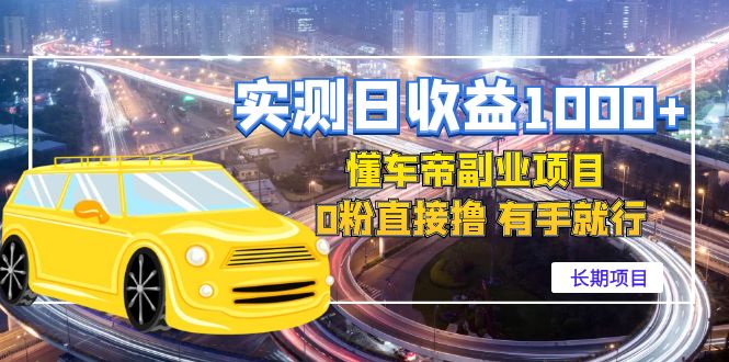 【副业项目4714期】实测日收益1000+的懂车帝副业 0粉直接撸 有手就行（长期项目）-村长副业网