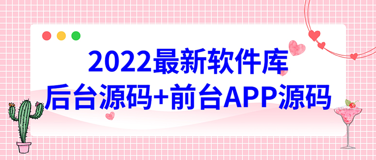 【副业项目4728期】2022软件库源码，界面漂亮，功能强大，交互流畅【前台后台源码+搭建教程】-村长副业网