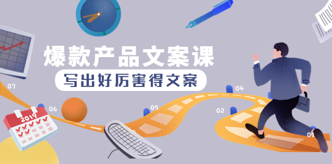 【副业项目4732期】爆款产品文案课：写出好厉害得文案，10天涨粉1.5w粉-村长副业网