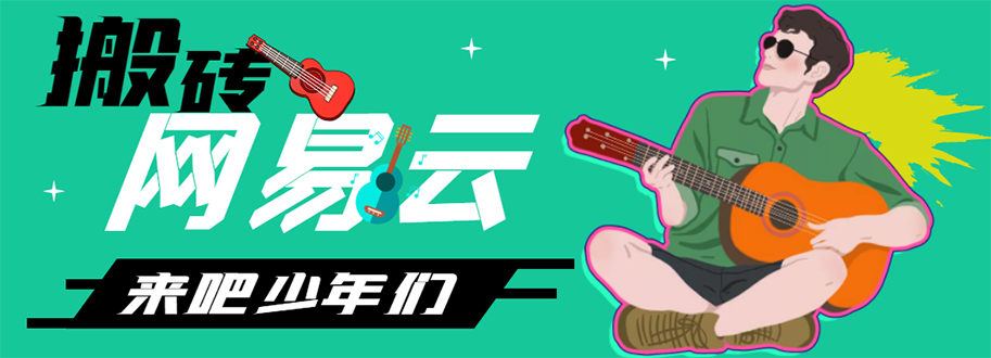 【副业项目4738期】网易云音乐人搬砖项目，一天半个小时，月入2000+(伪原创脚本+详细玩法教程)-村长副业网