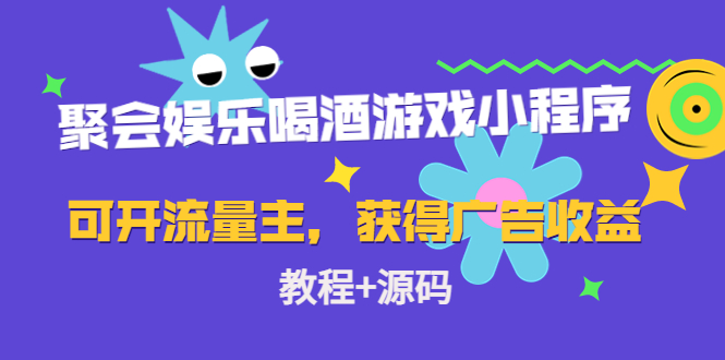 【副业项目4756期】聚会娱乐喝酒游戏小程序，可开流量主，日入100+获得广告收益（教程+源码）-村长副业网