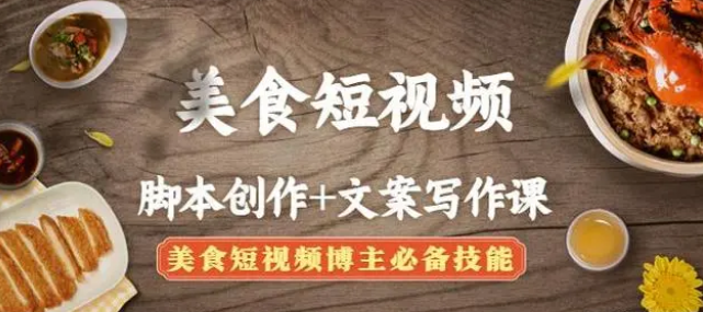 【副业项目4769期】美食短视频脚本创作+文案写作课：美食短视频博主必备技能-村长副业网
