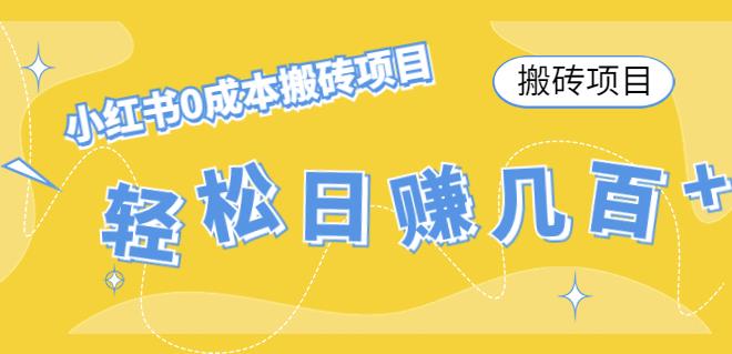 【副业项目4771期】小红书0成本情趣内衣搬砖项目，轻松日赚几百+【搬砖项目】-村长副业网