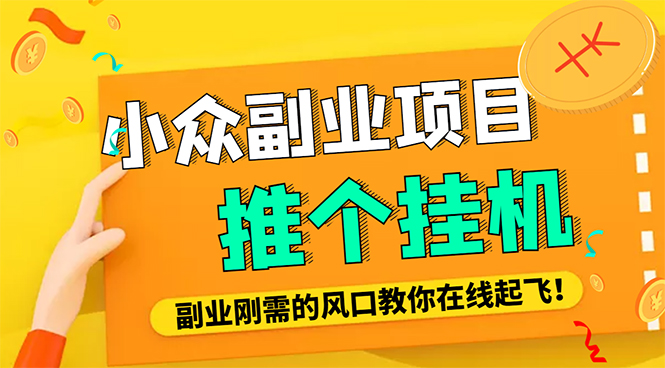 【副业项目4775期】外面卖价值288的推文刷量协议软件，支持批量操作【永久脚本+详细教程】-村长副业网