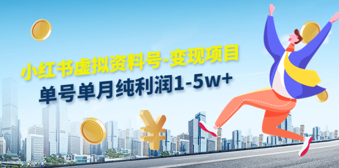 【副业项目4779期】小红书虚拟资料号-变现项目：单号单月纯利润1-5w+实操玩法分享-村长副业网