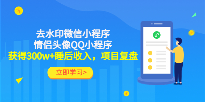 【副业项目4782期】利用去水印微信小程序+情侣头像QQ小程序，获得300w+睡后收入，项目复盘-村长副业网