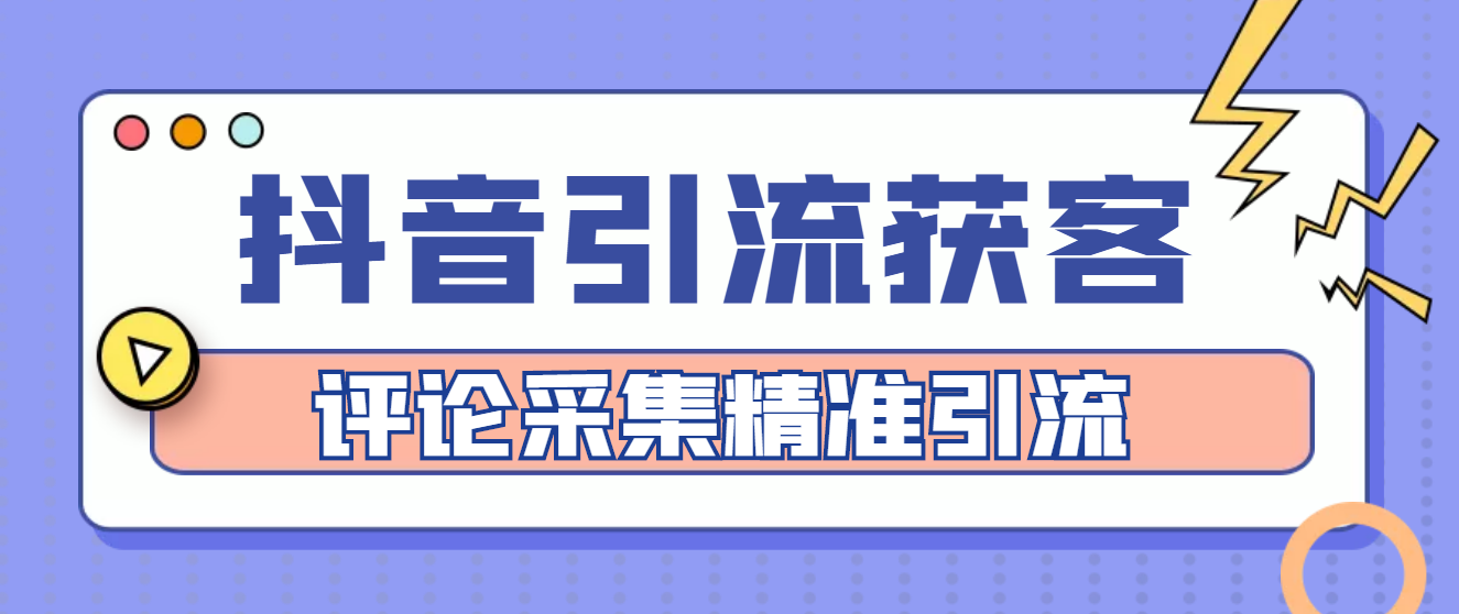 【副业项目4783期】【引流必备】抖音引流获客脚本，评论采集精准引流【永久脚本+详细教程】-村长副业网