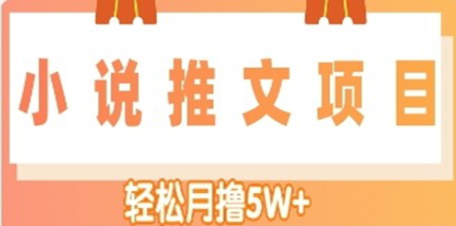 【副业项目4799期】小说推文副业赚钱项目，另类进阶玩法，轻松月撸5W+-村长副业网