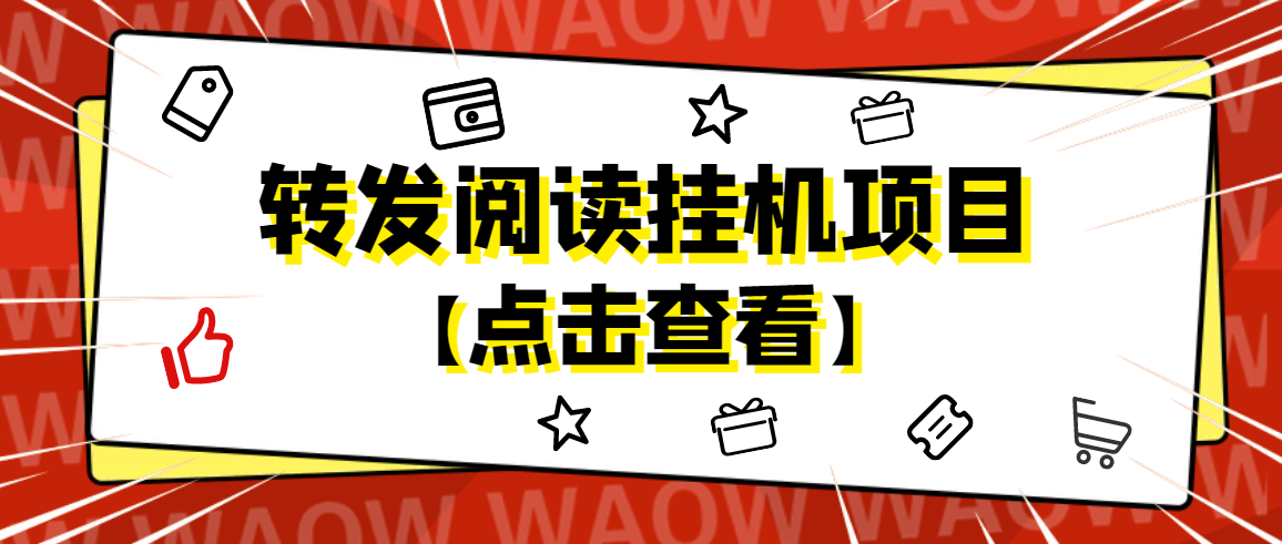 【副业项目4802期】外面卖价值2888的转发阅读挂机项目，支持批量操作【永久脚本+详细教程】-村长副业网
