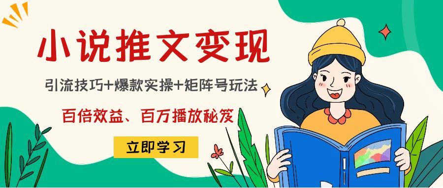 【副业项目4811期】小说推文训练营：引流技巧+爆款实操+矩阵号玩法，百倍效益、百万播放秘笈-村长副业网