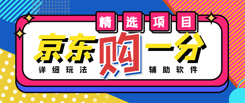 【副业项目4812期】外面收费1980的最新京东无限一分购项目，一天轻松几百单（玩法+教程+软件）-村长副业网