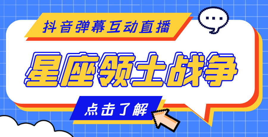 【副业项目4817期】外面收费1980的星座领土战争互动直播，支持抖音【全套脚本+详细教程】-村长副业网