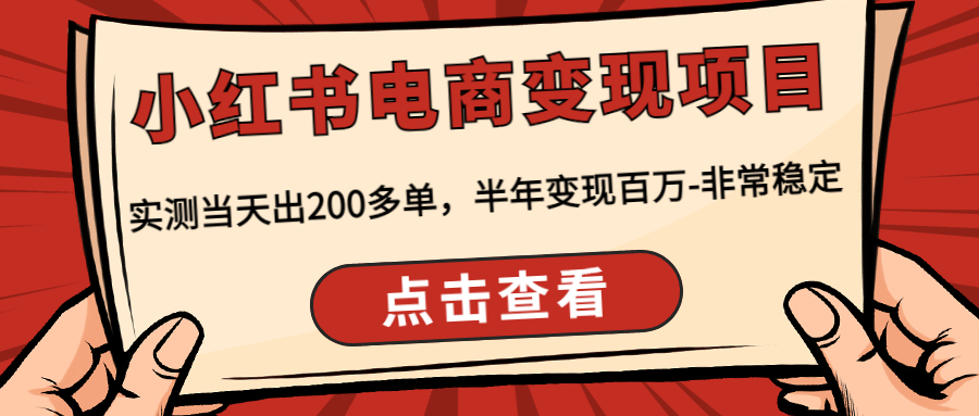 【副业项目4819期】小红书电商变现项目：实测当天出200多单，半年变现百万-非常稳定-村长副业网