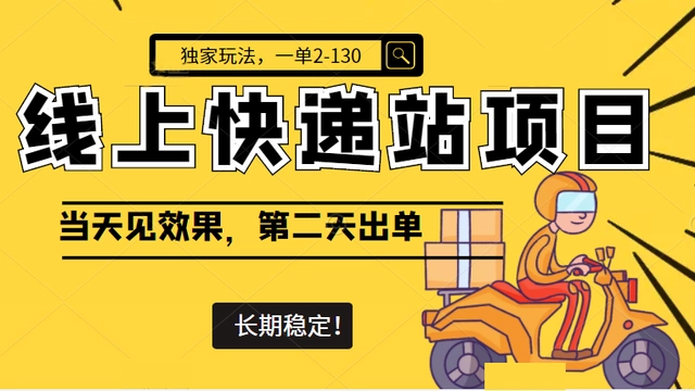 【副业项目4822期】线上快递站项目独家玩法，一单2-130，当天见效，长期稳定项目（原价998元）-村长副业网