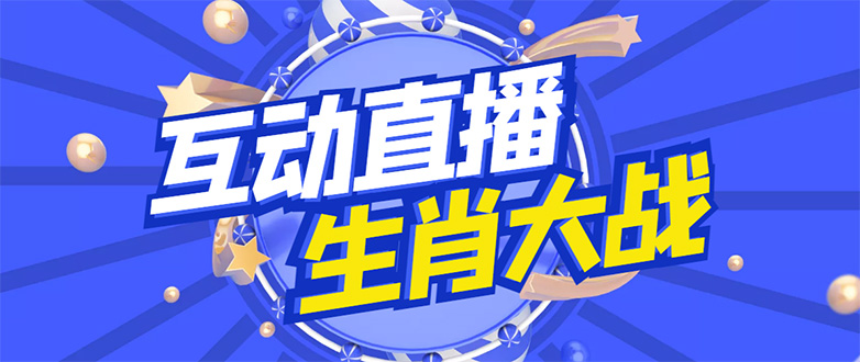 【副业项目4827期】外面收费1980的生肖大战互动直播，支持抖音【全套脚本+详细教程】-村长副业网