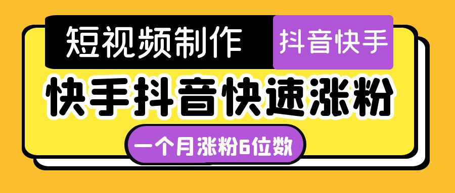 【副业项目4831期】短视频油管动画-快手抖音快速涨粉：一个月粉丝突破6位数 轻松实现经济自由-村长副业网