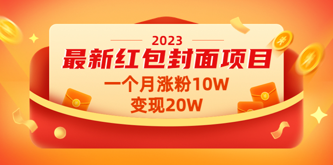 【副业项目4834期】2023最新红包封面项目，一个月涨粉10W，变现20W【视频+资料】-村长副业网