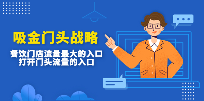 【副业项目4930期】吸金门头战略，餐饮门店量流最的大入口，打开门头流量的入口-村长副业网