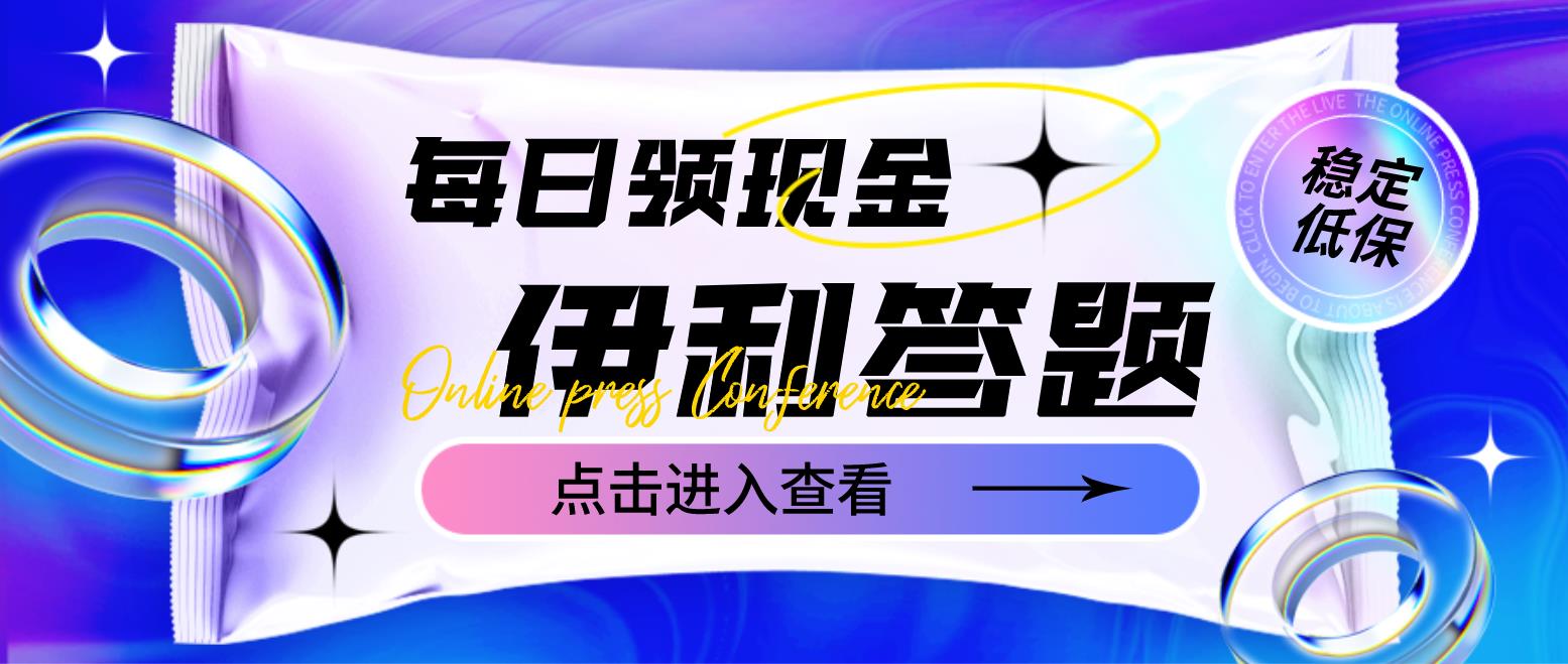 【副业项目4932期】最新伊利答题自动挂机项目，单人每日最高可得200元【软件+教程】-村长副业网