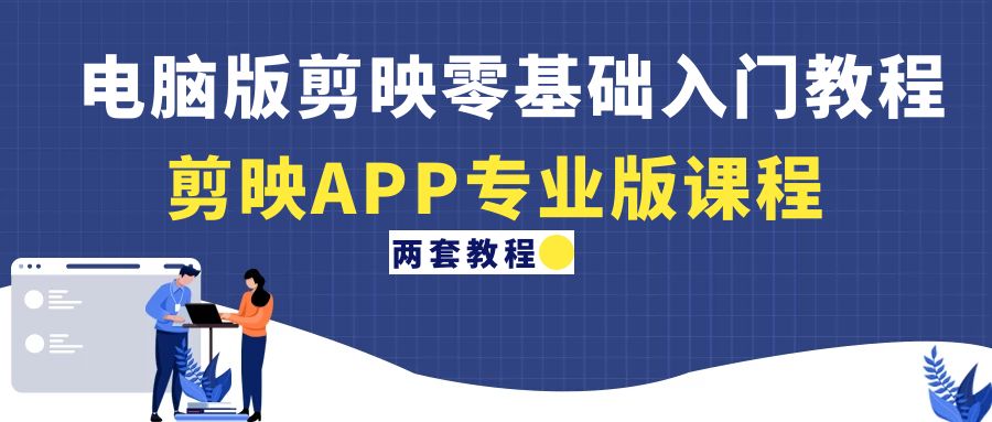 【副业项目4872期】电脑版剪映零基础入门教程+剪映APP专业版课程（两套教程）-村长副业网