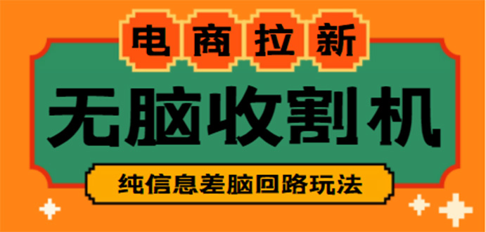 【副业项目4880期】【信息差项目】外面收费588的电商拉新收割机项目【全套教程】-村长副业网