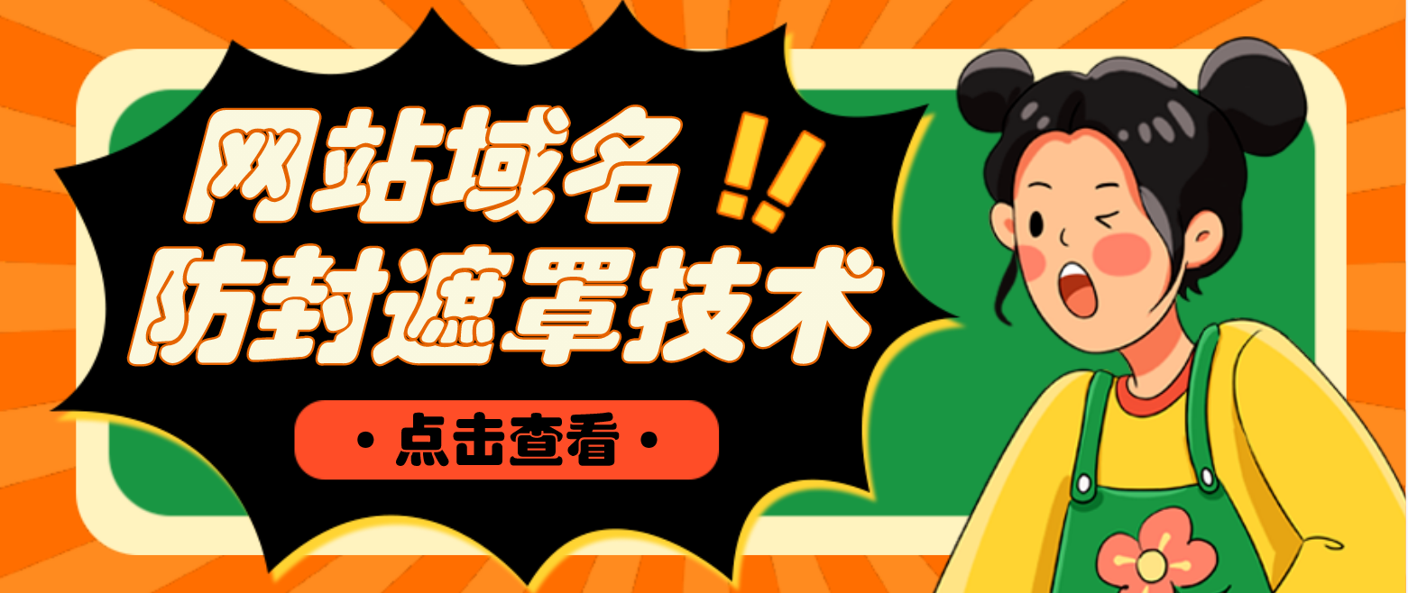 【副业项目4977期】网站域名防封遮罩防红技术【详细教程+源码】-村长副业网