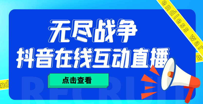 【副业项目4978期】外面收费1980抖音无尽战争直播项目 无需真人出镜 实时互动直播（软件+教程)-村长副业网